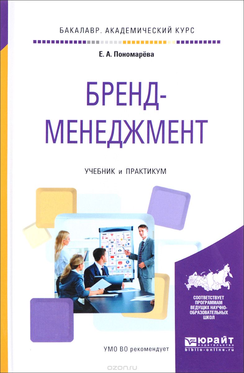 Бренд-менеджмент. Учебник и практикум, Е. А. Пономарева