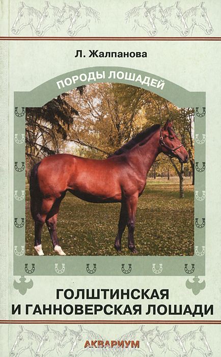Скачать книгу "Голштинская и ганноверская лошади, Л. Жалпанова"