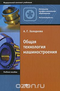 Скачать книгу "Общая технология машиностроения, А. Г. Холодкова"