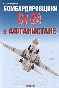 Скачать книгу "Бомбардировщики Су-24 в Афганистане, Виктор Марковский"