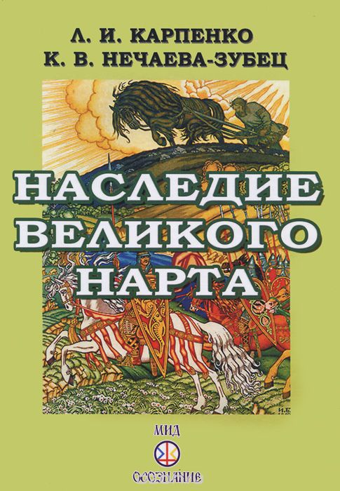 Скачать книгу "Наследие Великого Нарта, Л. И. Карпенко, К. В. Нечаева-Зубец"