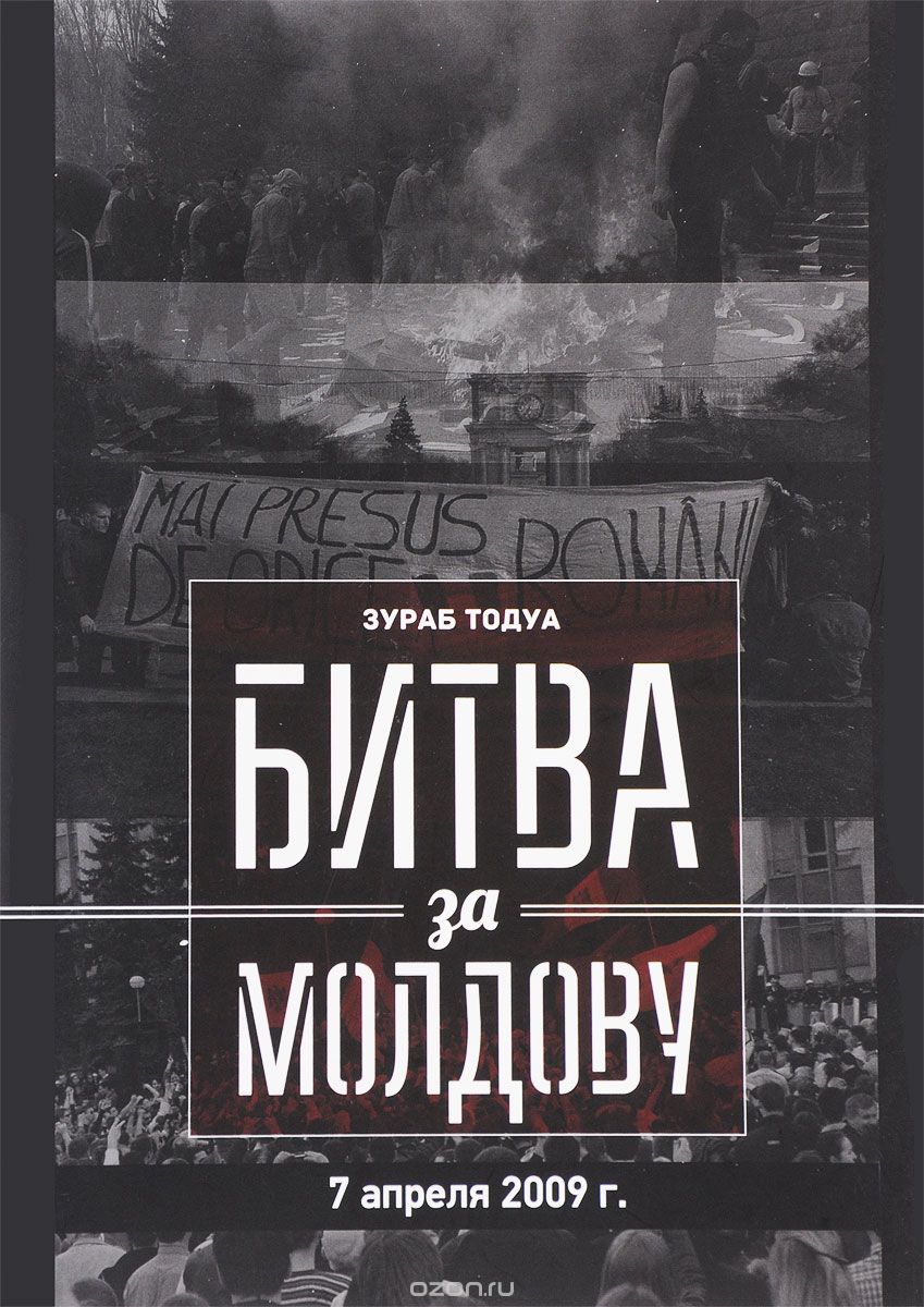 Скачать книгу "Битва за Молдову. Часть 2. 7 апреля 2009 г., Зураб Тодуа"