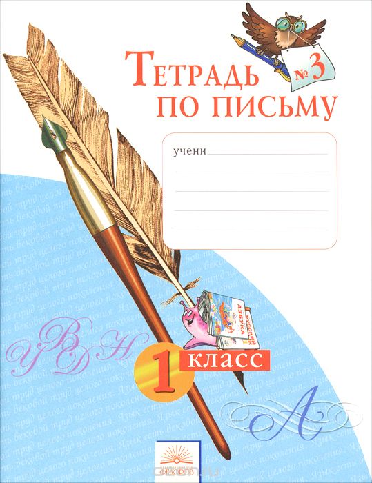 Тетрадь по письму №3. 1 класс, Н. В. Нечаева, Н. К. Булычёва