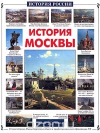 История Москвы, Н. Ермильченко