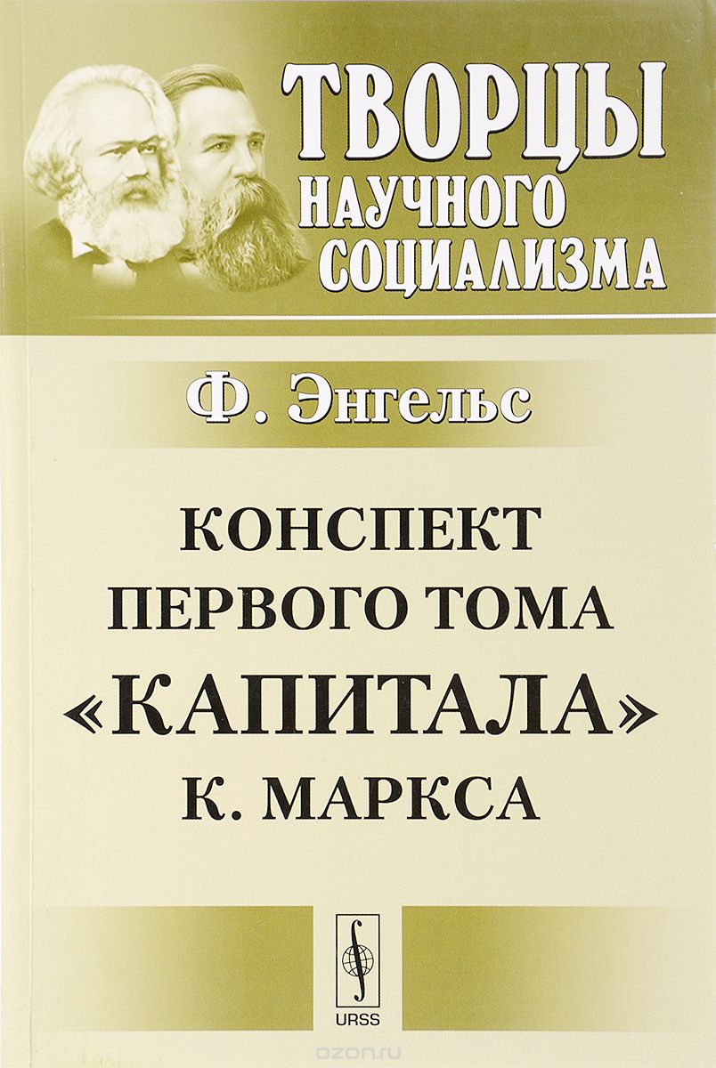 Конспект первого тома "Капитала" К. Маркса, Ф. Энгельс