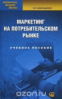 Скачать книгу "Маркетинг на потребительском рынке, Н. П. Малашенко"