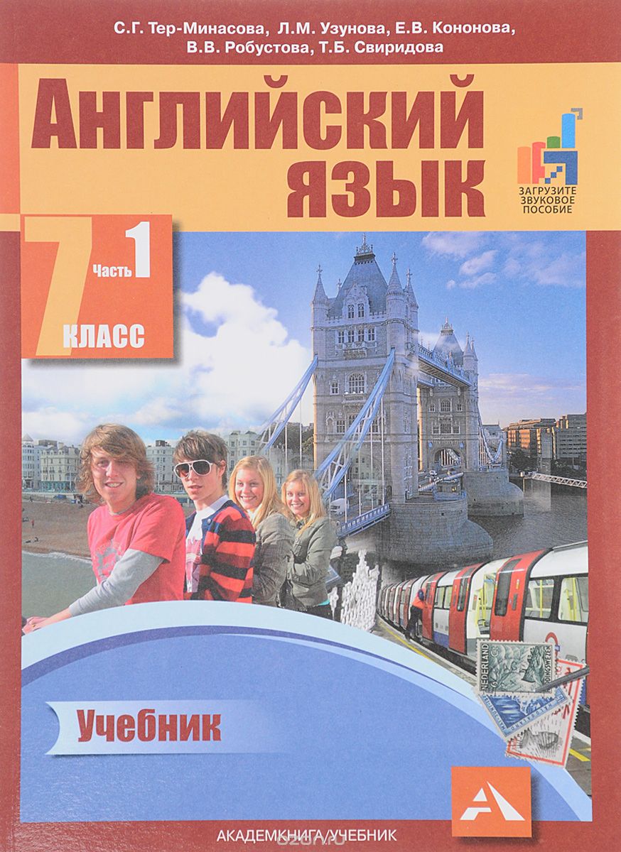 Скачать книгу "Английский язык. 7 класс. В 2 частях. Часть 1. Учебник, Светлана Тер-Минасова,Лариса Узунова,Елена Кононова,Вероника Робустова,Татьяна Свиридова"