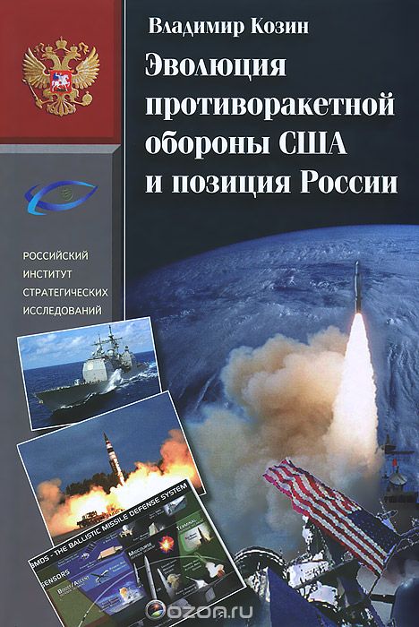 Эволюция противоракетной обороны США и позиция России (1945-2013), Владимир Козин