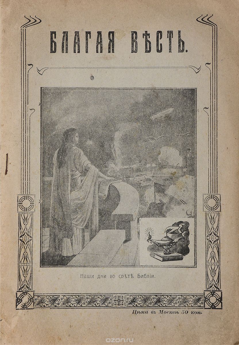 Журнал "Благая весть" , 1918 год