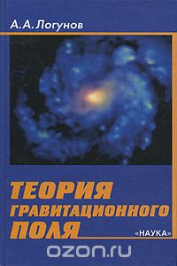 Скачать книгу "Теория гравитационного поля, А. А. Логунов"