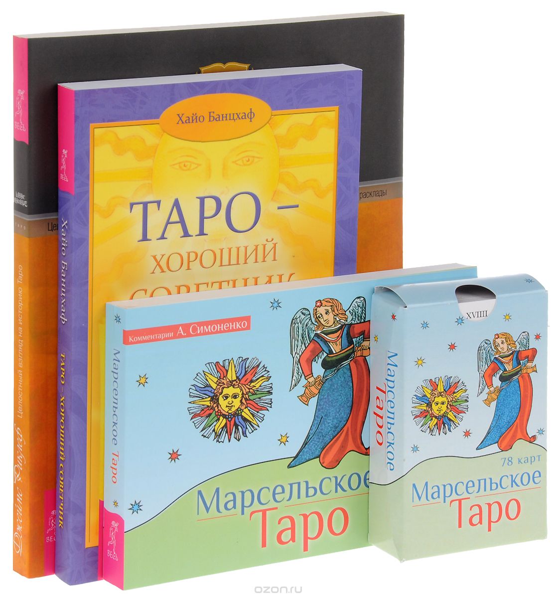 Скачать книгу "Марсельское Таро. Таро – хороший советчик. Целостный взгляд на историю Таро (комплект из 3 книг + 78 карт), А. Симоненко, Хайо Банцхаф, Джеймс Риклеф"