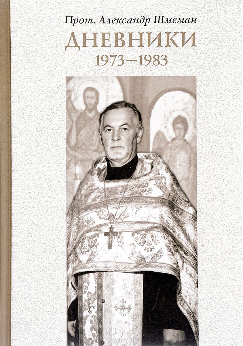 Протоиерей Александр Шмеман. Дневники. 1973-1983, Протоиерей Александр Шмеман