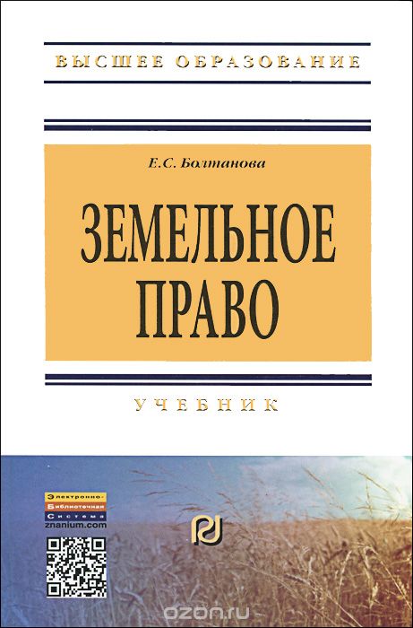 Скачать книгу "Земельное право, Е. С. Болтанова"