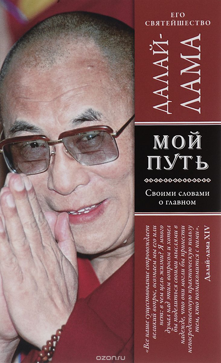 Скачать книгу "Мой путь, Его Святейшество Далай-лама"