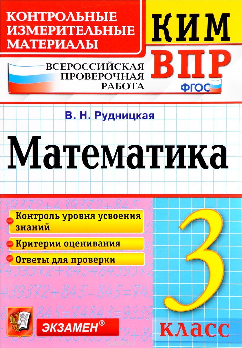 Скачать книгу "Математика. 3 класс. Всероссийская проверочная работа. Контрольные измерительные материалы, В. Н. Рудницкая"