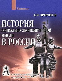 Скачать книгу "История социально-экономической мысли в России, А. И. Кравченко"