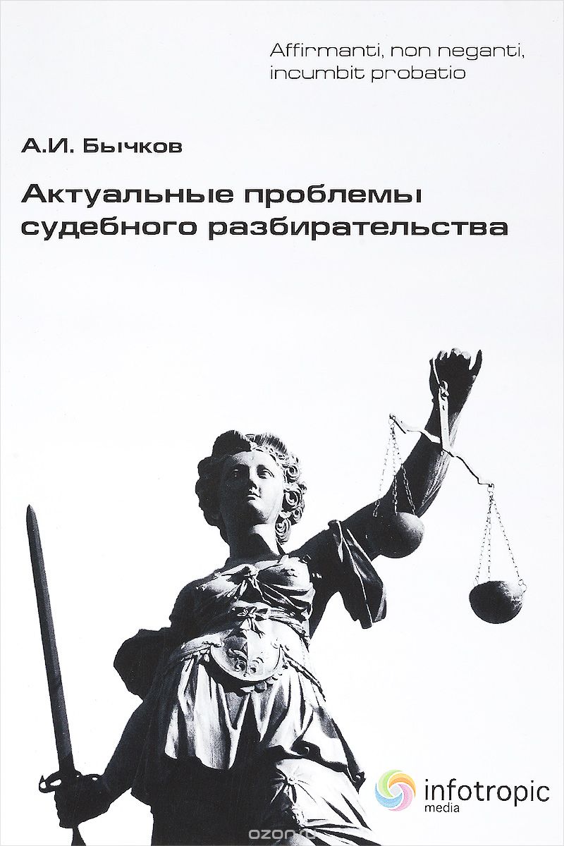 Скачать книгу "Актуальные проблемы судебного разбирательства, Бычков А.И."