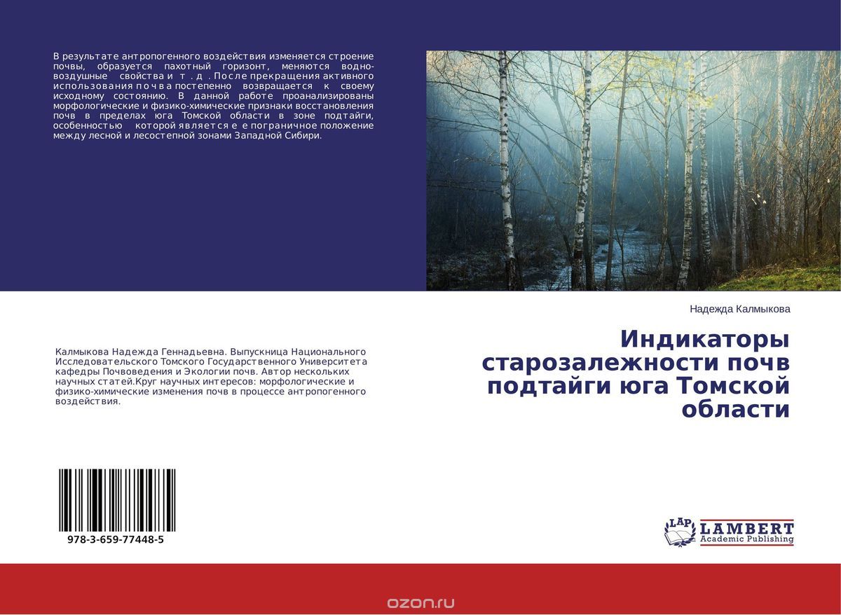Скачать книгу "Индикаторы старозалежности почв подтайги юга Томской области"