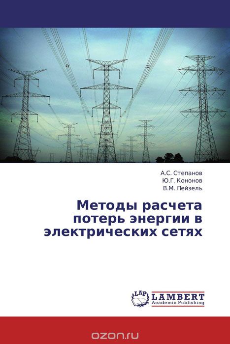 Скачать книгу "Методы расчета потерь энергии в электрических сетях"