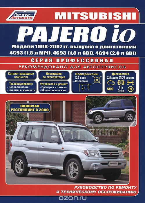 Скачать книгу "Mitsubishi Pajero io. Модели 1998-2007 гг. выпуска с двигателями 4G93 (1,8 л MPI), 4G93 (1,8 л GDI), 4G94 (2,0 л GDI). Руководство по ремонту и техническому обслуживанию"