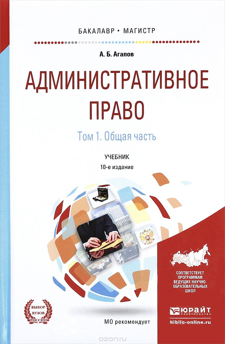 Административное право. Учебник. В 2 томах. Том 1. Общая часть, А. Б. Агапов