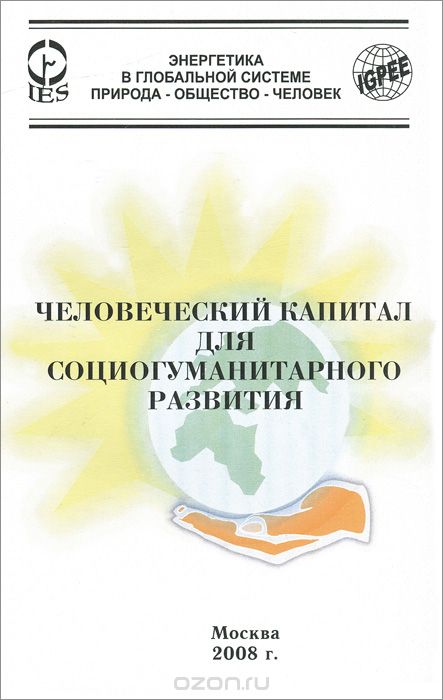Скачать книгу "Человеческий капитал для социогуманитарного развития, В. В. Бушуев, В. С. Голубев, А. А. Коробейников, Ю. Г. Селюков"