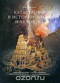 Скачать книгу "Катастрофы в истории Земли и человека, Ю. Н. Голубчиков"