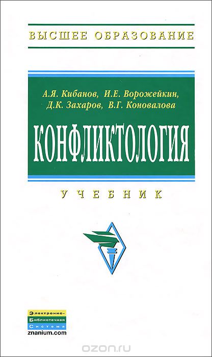 Скачать книгу "Конфликтология, А. Я. Кибанов, И. Е. Ворожейкин, Д. К. Захаров, В. Г. Коновалова"