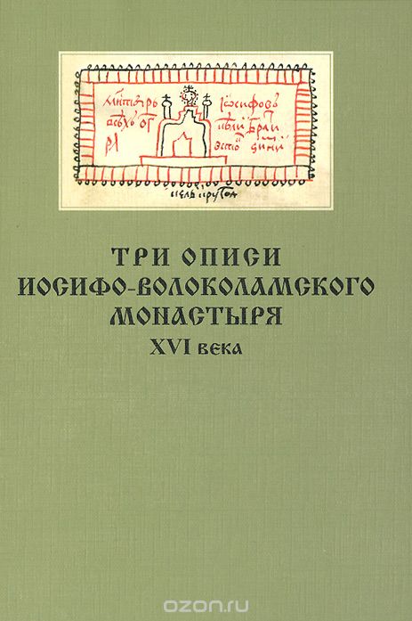 Скачать книгу "Три описи Иосифо-Волоколамского монастыря XVI века, Т. И. Шаблова"