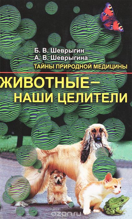 Скачать книгу "Животные - наши целители, Б. В. Шеврыгин, А. В. Шеврыгина"