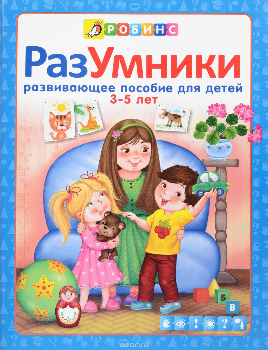 Скачать книгу "Разумники. Развивающее пособие для детей от 3 до 5 лет, Е. А. Писарева"