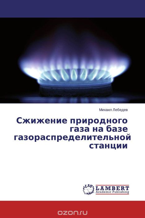 Скачать книгу "Сжижение природного газа на базе газораспределительной станции"
