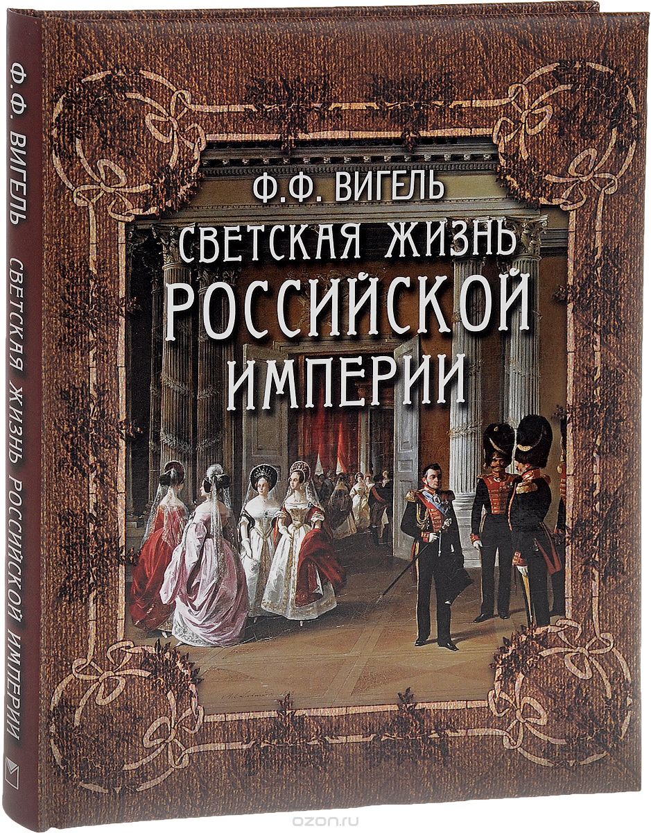 Скачать книгу "Светская жизнь Российской империи, Ф. Ф. Вигель"