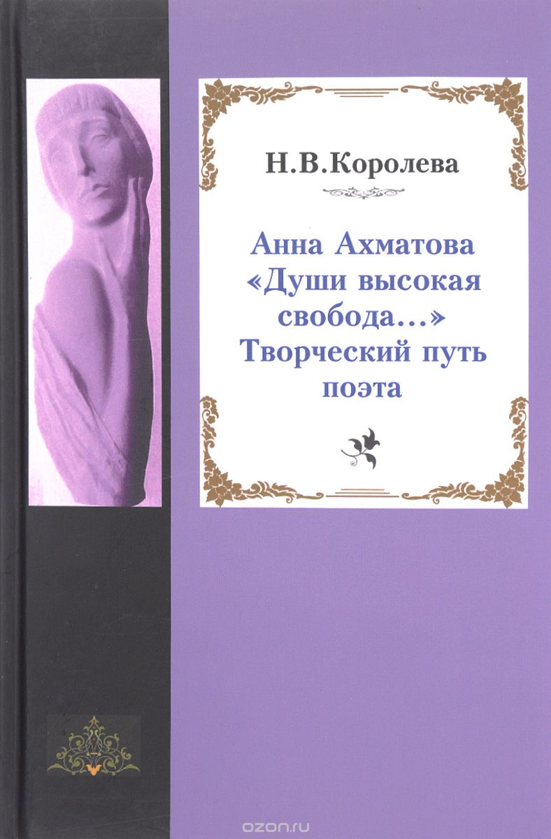 Скачать книгу "Анна Ахматова. «Души высокая свобода...». Творческий путь поэта, Н. В. Королева"