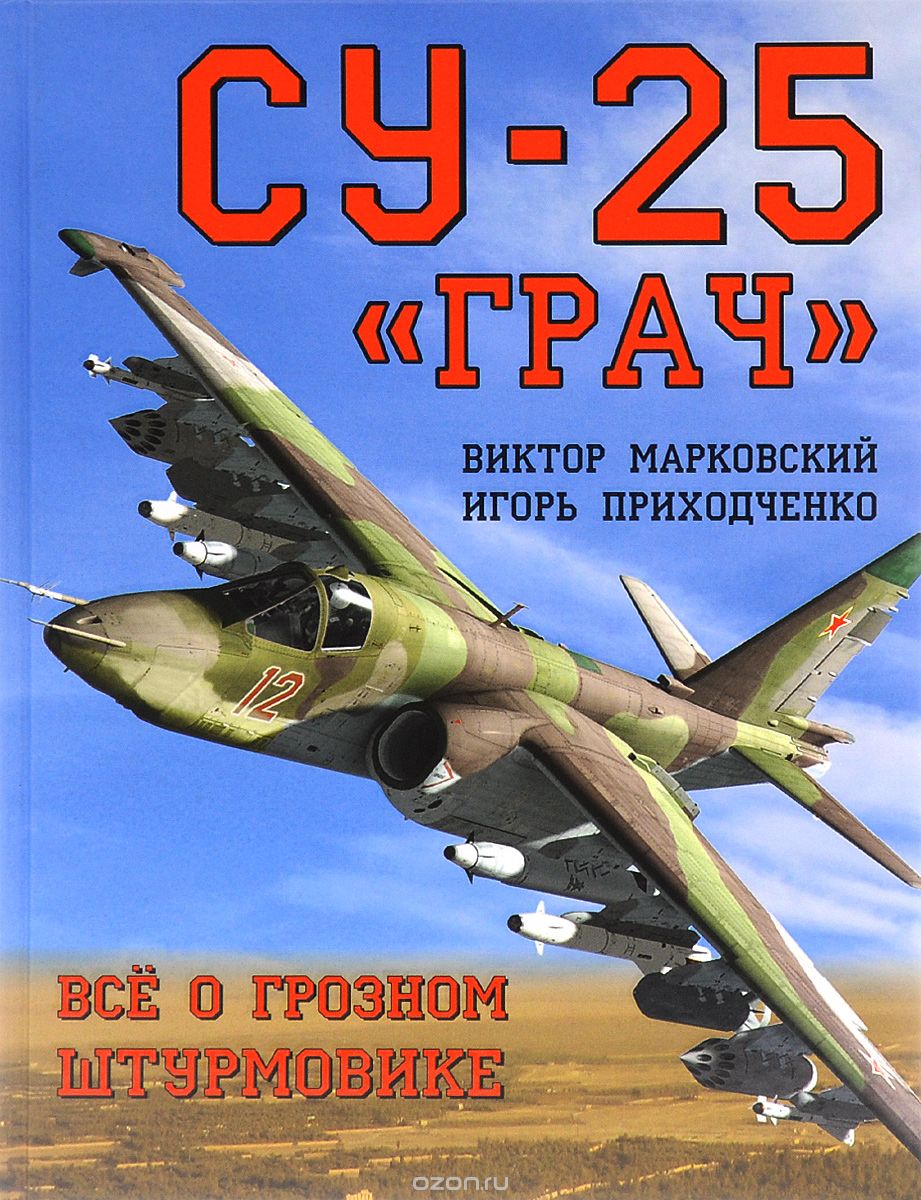 Скачать книгу "Су-25 "Грач". Всё о грозном штурмовике, В. Ю. Марковский, И. В. Приходченко"