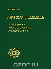Скачать книгу "Арабская филология. Грамматика, стихосложение, корановедение, Д. В. Фролов"