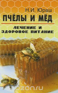 Скачать книгу "Пчелы и мед. Лечение и здоровое питание, Н. И. Юраш"