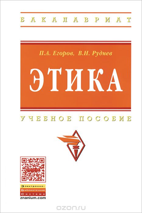 Скачать книгу "Этика. Учебное пособие, П. А. Егоров, В. Н. Руднев"