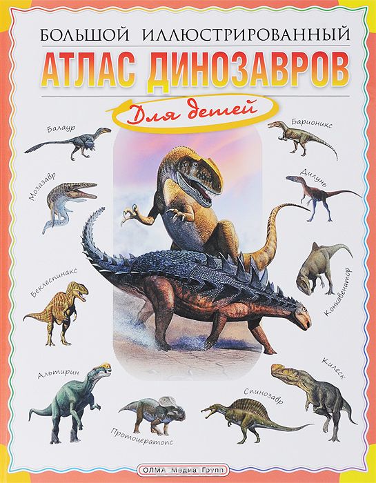 Скачать книгу "Большой иллюстрированный атлас динозавров, Р. Р. Габдуллин"