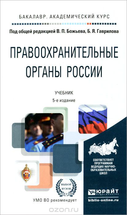 Скачать книгу "Правоохранительные органы России. Учебник"