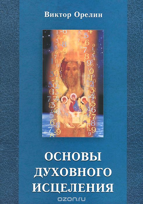 Скачать книгу "Основы духовного исцеления, Виктор Орелин"