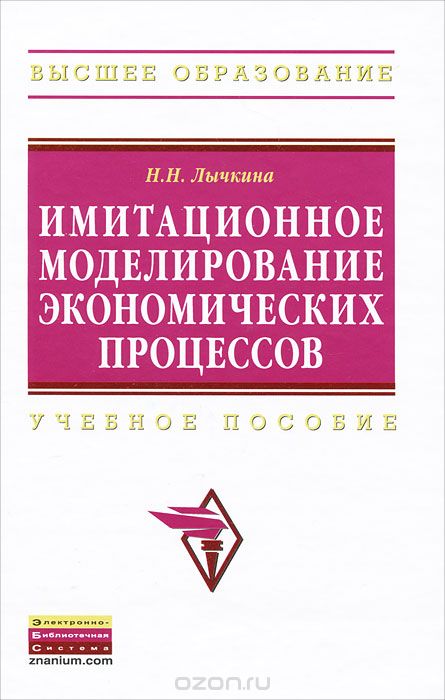 Скачать книгу "Имитационное моделирование экономических процессов, Н. Н. Лычкина"