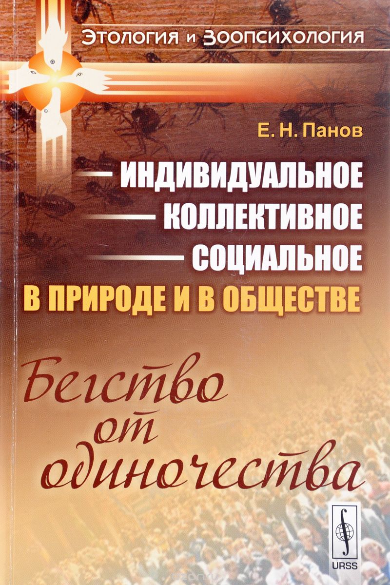 Скачать книгу "Индивидуальное - коллективное - социальное в природе и в обществе. Бегство от одиночества, Е. Н. Панов"