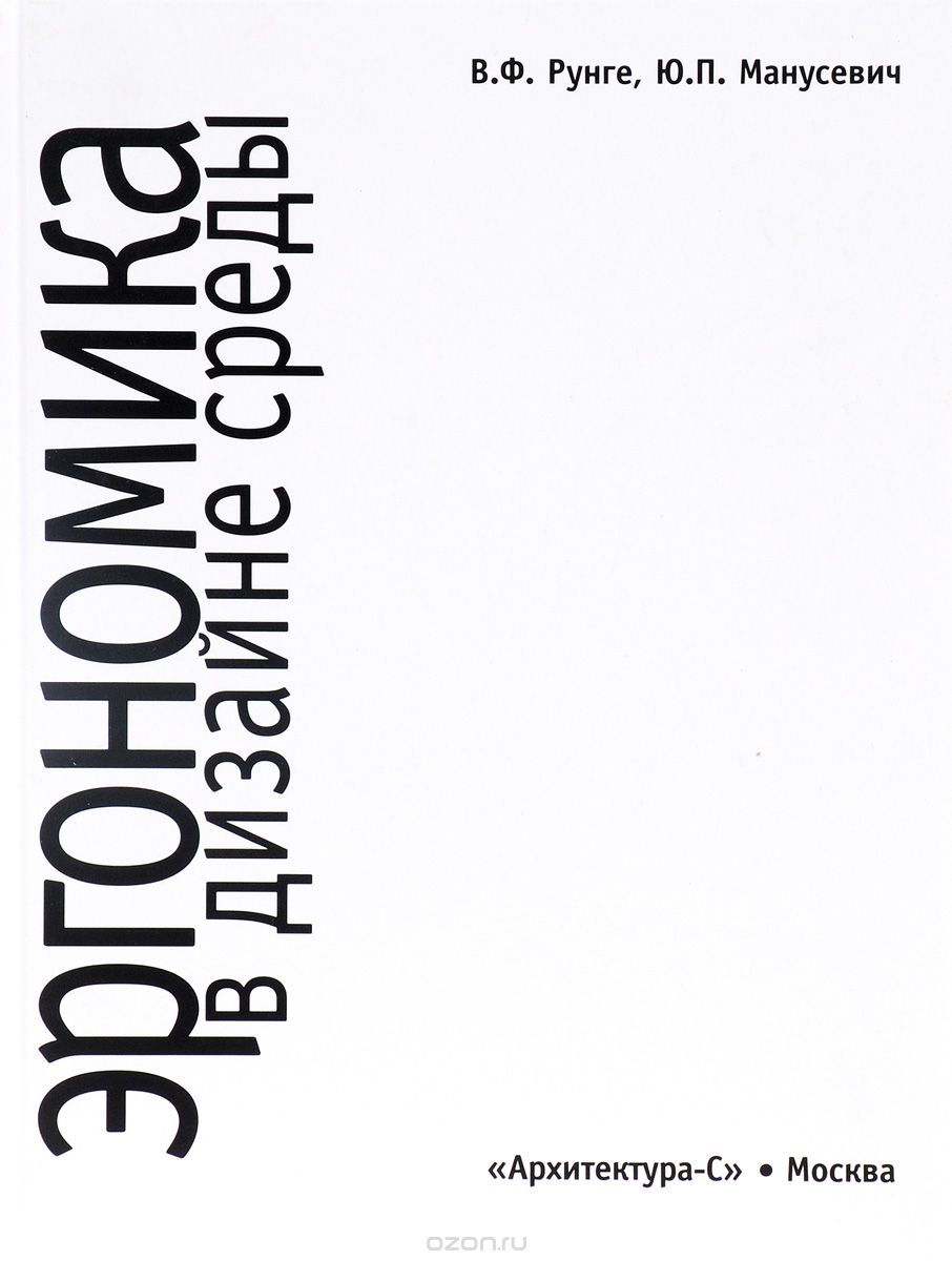 Скачать книгу "Эргономика в дизайне среды. Учебное пособие, В. Ф. Рунге, Ю. П. Манусевич"