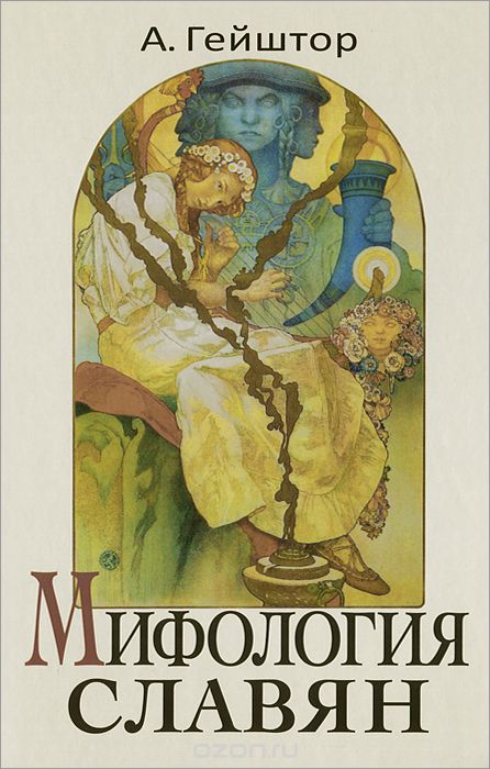 Скачать книгу "Мифология славян, А. Гейштор"