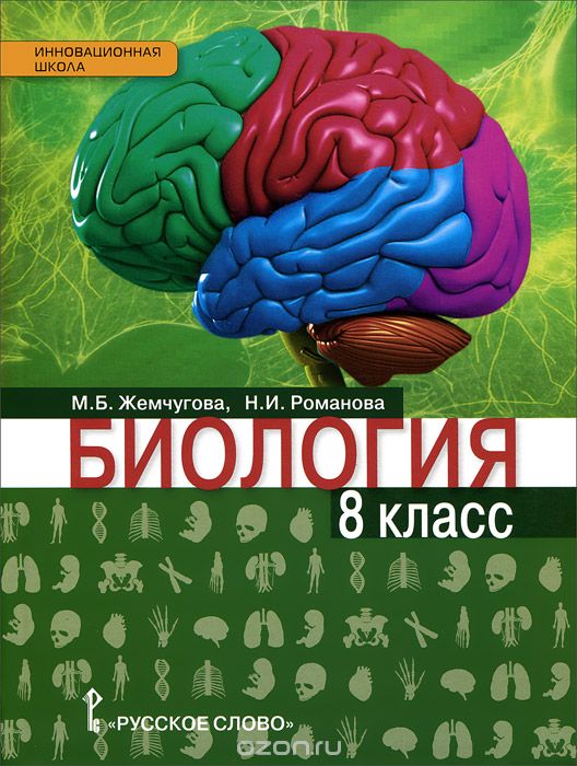 Биология. 8 класс. Учебник, М. Б. Жемчугова, Н. И. Романова