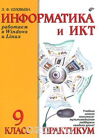 Скачать книгу "Информатика и ИКТ. Работаем в Windows и Linux. Практикум для 9 класса, Л. Ф. Соловьева"