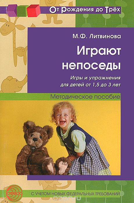 Скачать книгу "Играют непоседы. Игры и упражнения для детей от 1,5 до 3 лет. Методическое пособие, М. Ф. Литвинова"