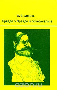 Скачать книгу "Правда о Фрейде и психоанализе, О. Е. Акимов"