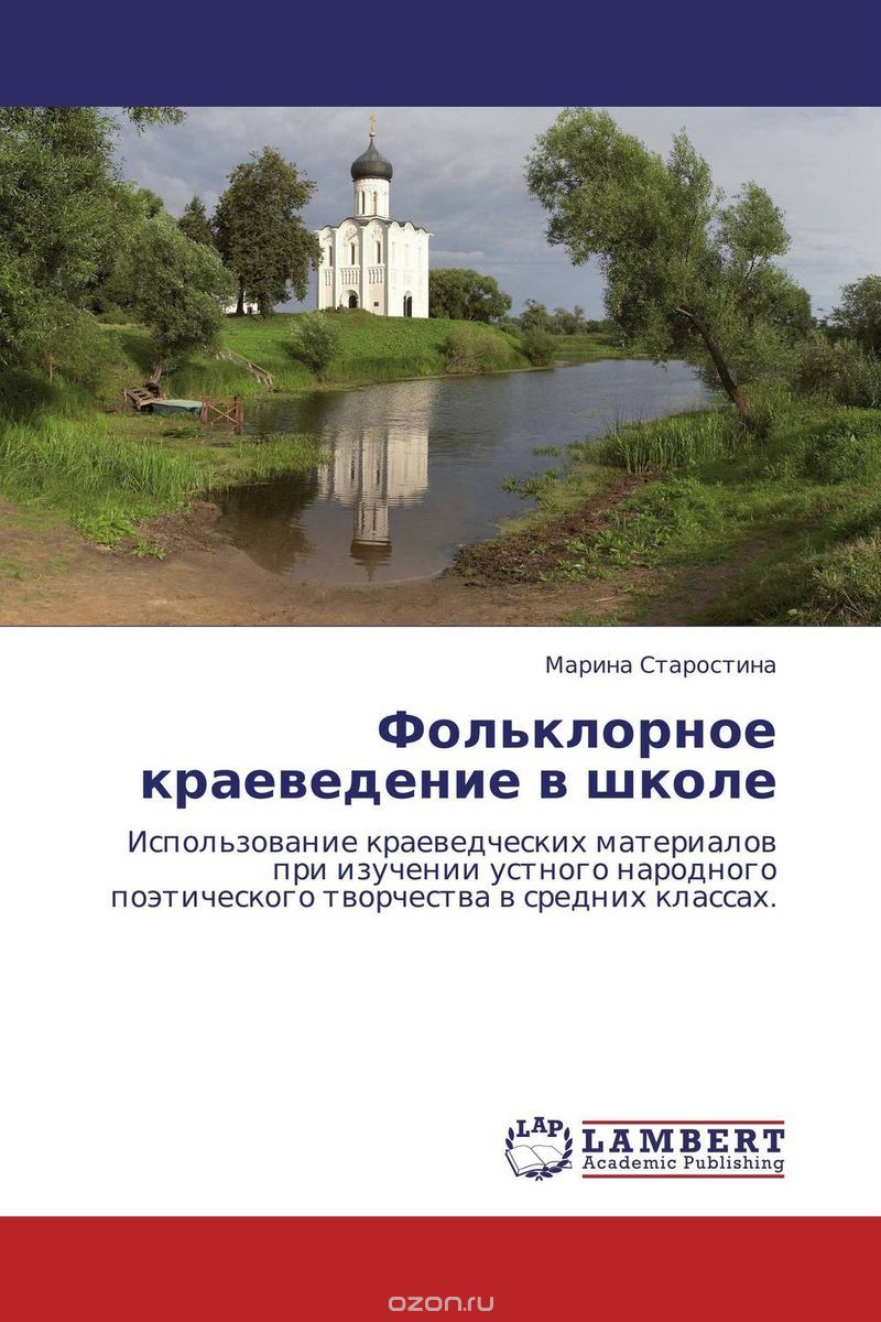 Скачать книгу "Фольклорное краеведение в школе"